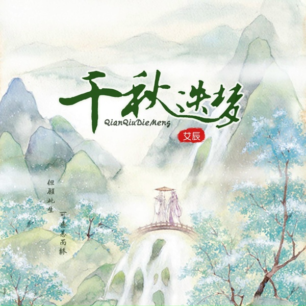 Обложка: 艾辰 - 千秋迭梦