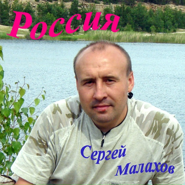 Обложка: Малахов Сергей - С братаном