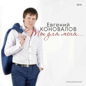 Обложка: Евгений Коновалов - Поговорим с тобой отец