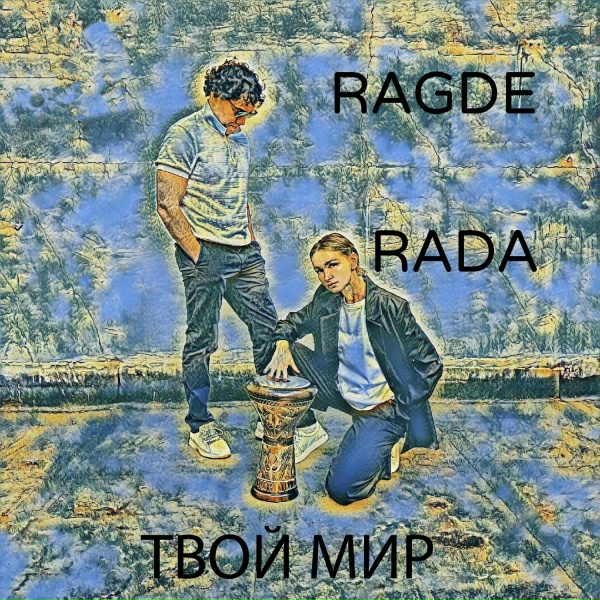 Обложка: RAGDE, RADA - Твой мир