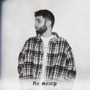 Обложка: escape - Ми минор