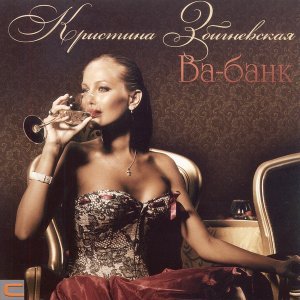 Обложка: Кристина Збигневская - Поздравительная