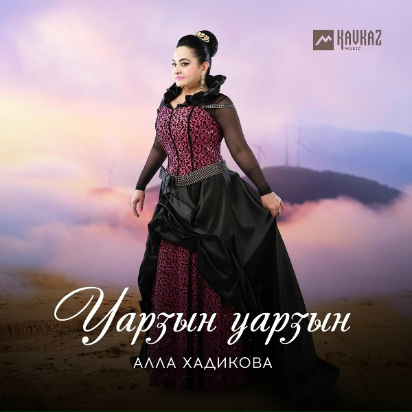 Обложка: Алла Хадикова, Сухраб Будайчиты - Анкъард цастыта