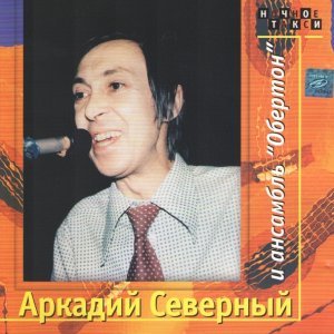 Обложка: Аркадий Северный и анcамбль "Обертон" - Сигарета "Прима"