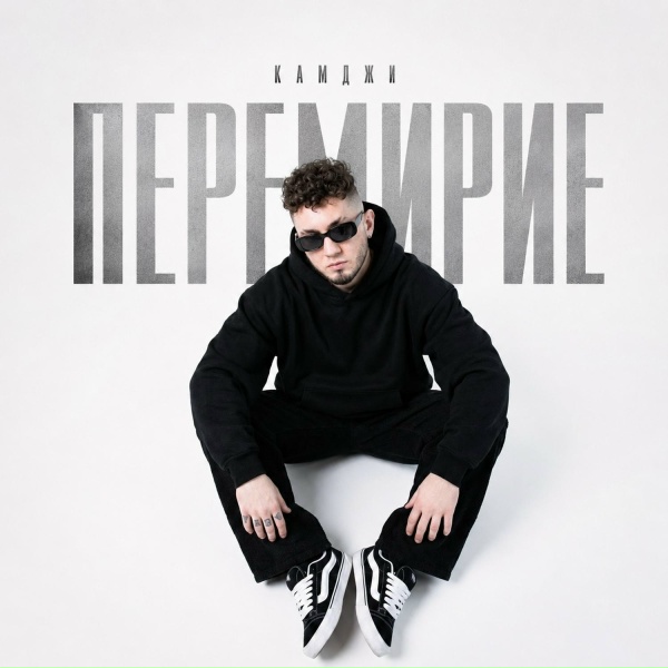 Обложка: КАМДЖИ - Перемирие