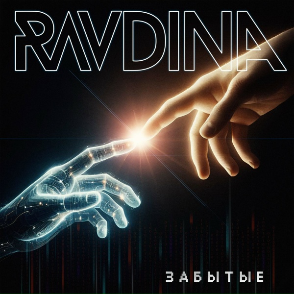 Обложка: RAVDINA - Ни завтра, ни вчера
