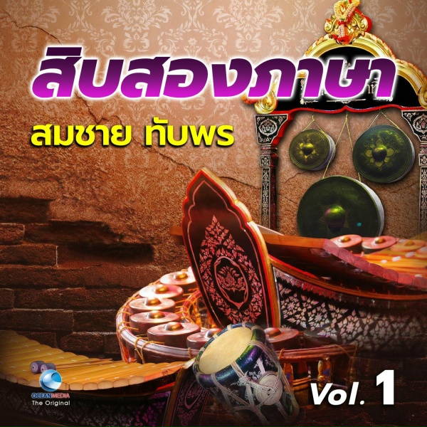 Обложка: สมชาย ทับพร - เขมร