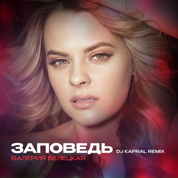 Обложка: Валерия Белецкая, Dj Kapral - Заповедь