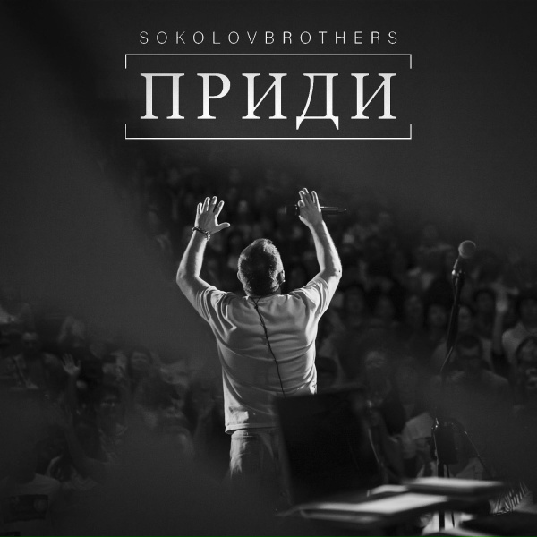 Обложка: Sokolovbrothers - Приди