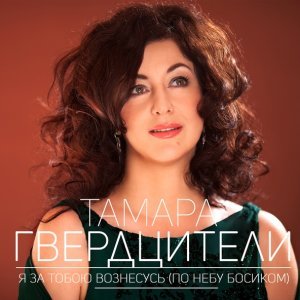 Обложка: Тамара Гвердцители - Я за тобою вознесусь