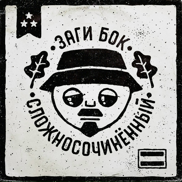 Обложка: Заги Бок - Хроническое