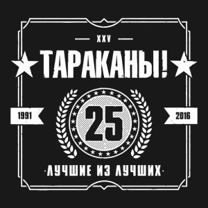Обложка: Тараканы! feat. Лусинэ Геворкян - 5 слов