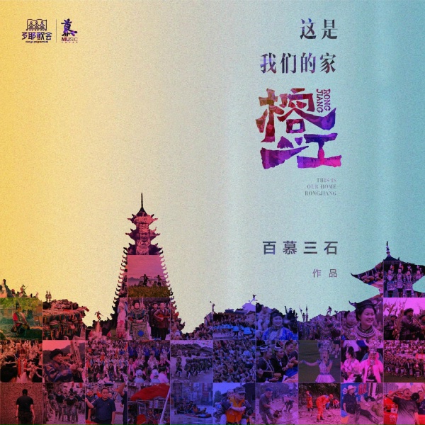 Обложка: 百慕三石 - 这是我们的家 榕江