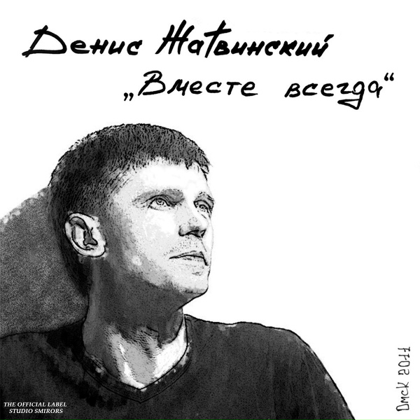 Обложка: Денис Жатвинский - Лишь бы было хорошо