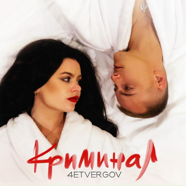 Обложка: 4ETVERGOV - Криминал