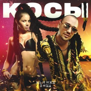 Обложка: Бьянка, Ляма - Косы