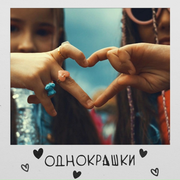 Обложка: Ulya Click - Однокрашки