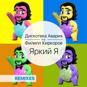 Обложка: Дискотека Авария feat. Филипп Киркоров - Яркий я (ILLYA 2.0 Remix)