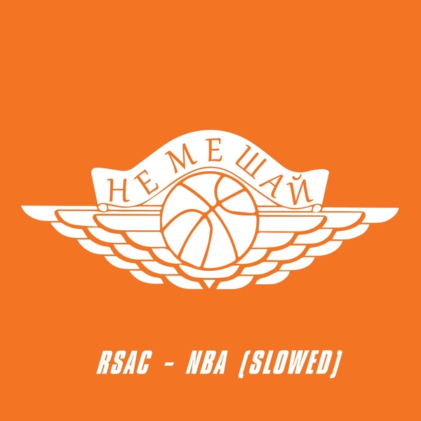 Обложка: RSAC - NBA (Slowed)