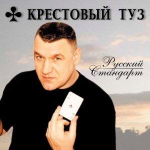 Обложка: Крестовый туз - Менты и бандиты