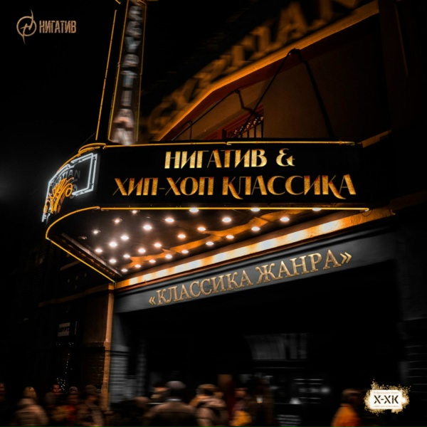 Обложка: Нигатив, Хип-Хоп Классика - До дна
