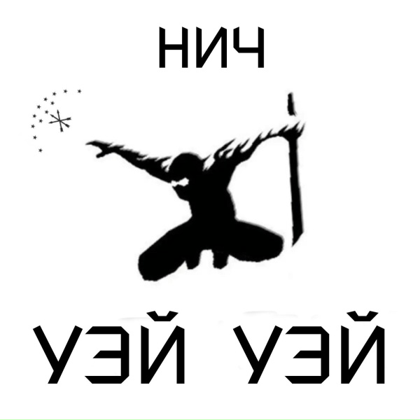 Обложка: НИЧ - Уэй уэй