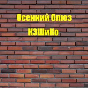 Обложка: КЭШиКо - Дождь смывает следы
