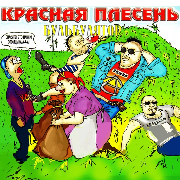 Обложка: Красная Плесень - Бульбулятор