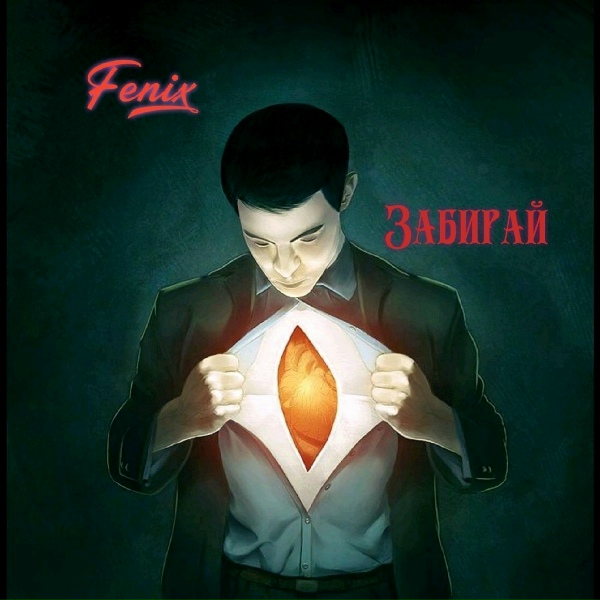 Обложка: Evgenij Fenix - Ты и я