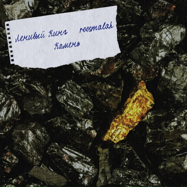 Обложка: Ленивый Кинг, roosmalah - Камень