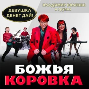 Обложка: Божья Коровка - Девушка