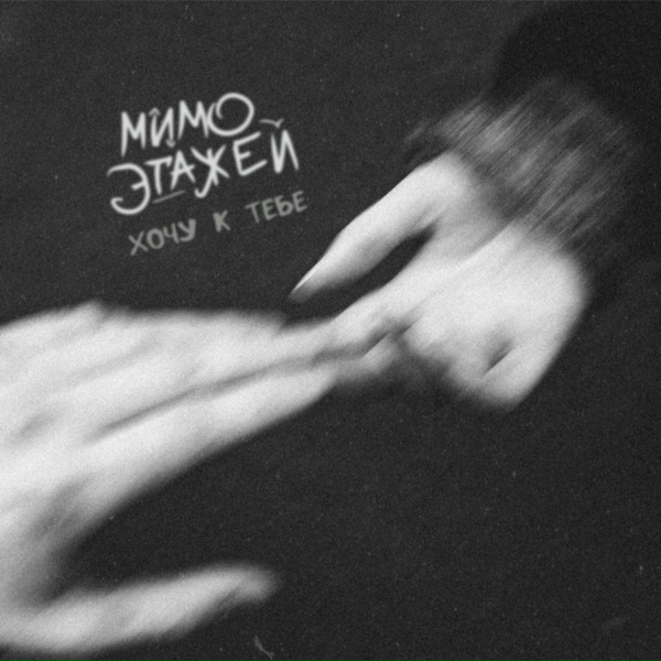 Обложка: мимо этажей - Хочу к тебе