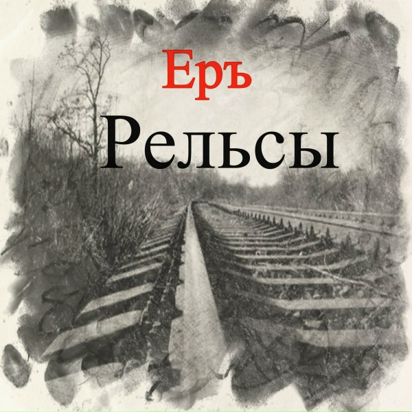 Обложка: ЕРЪ - Зима