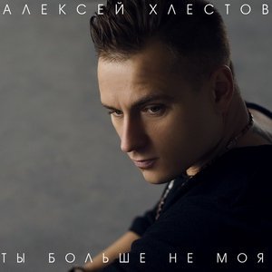Обложка: Алексей Хлестов - Ты больше не моя
