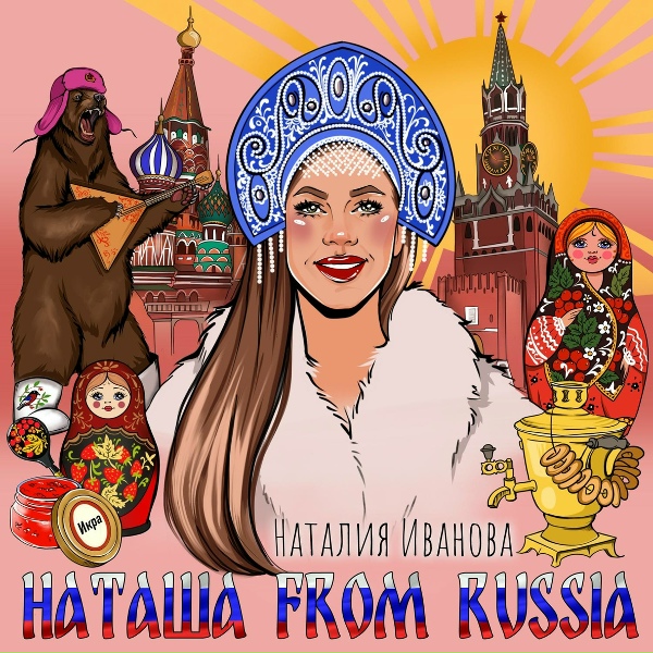 Обложка: Наталия Иванова - Наташа from Russia