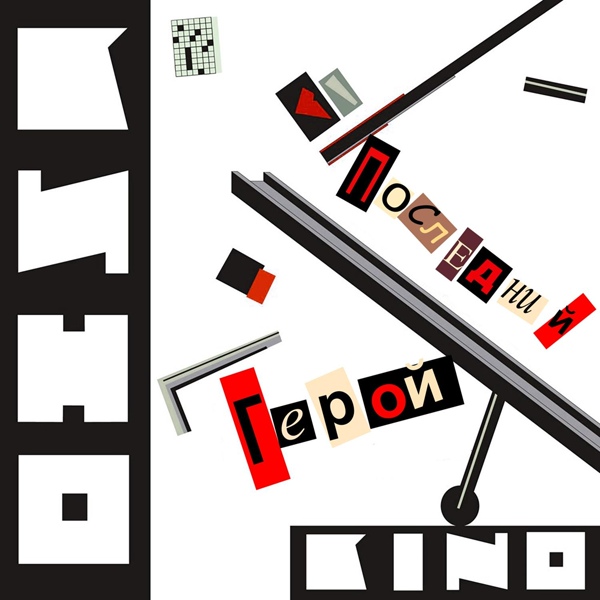 Обложка: Кино - Война