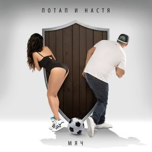 Обложка: Потап и Настя - Я!