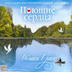 Обложка: ВИА Поющие сердца - Я не забуду это лето