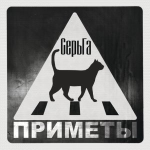 Обложка: СерьГа - Чертёнок (Ты мало запросил) [Бонус]