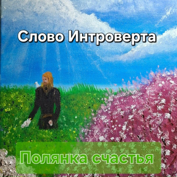 Обложка: Слово Интроверта - Это было "Здорово!!!"