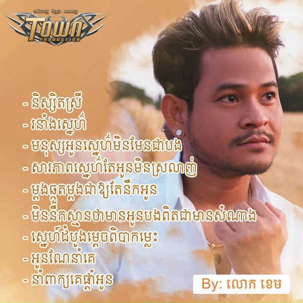 Обложка: លោក ខេម - សារភាពស្នេហ៌តែអូនមិនស្រលាញ់