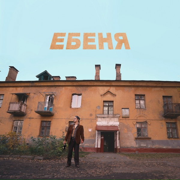 Обложка: SQWOZ BAB - ЕБЕНЯ