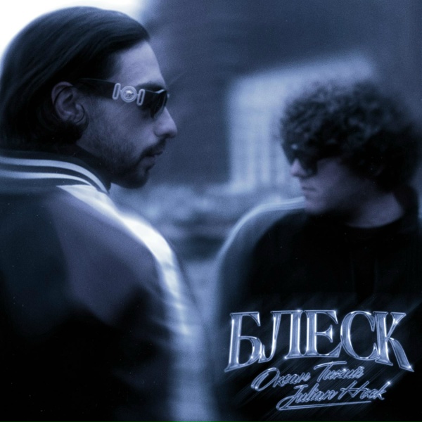 Обложка: Океан Тихий, Julian Hock - Блеск