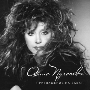 Обложка: Алла Пугачёва - Жаль