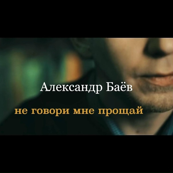 Обложка: Александр Баёв - Не Говори Мне Прощай