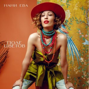 Обложка: Нани Ева - Поле цветов