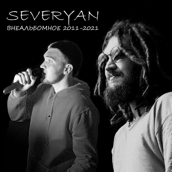 Обложка: Severyan feat. Саня В - Плывет