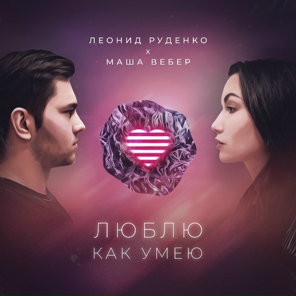 Обложка: Леонид Руденко, Маша Вебер - Люблю как умею