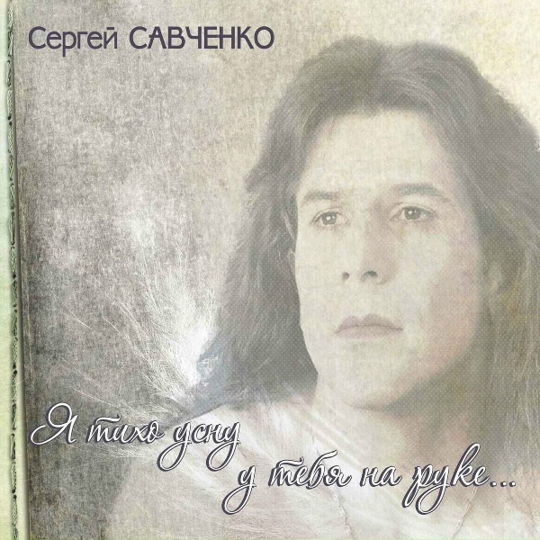 Обложка: Сергей Савченко - Отвори, мне страж заоблачный…
