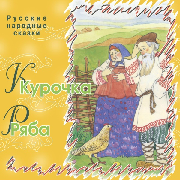 Обложка: Русские народные сказки - Жихарка